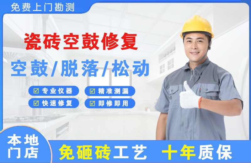 慈利瓷砖空鼓修复